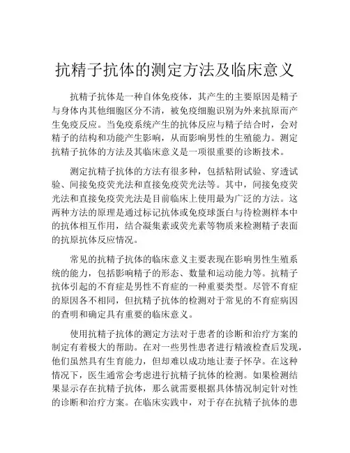 抗精子抗体的测定方法及临床意义