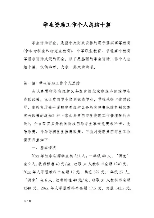 学生资助工作个人总结十篇