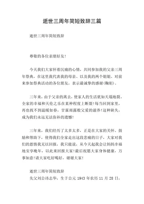 逝世三周年简短致辞三篇