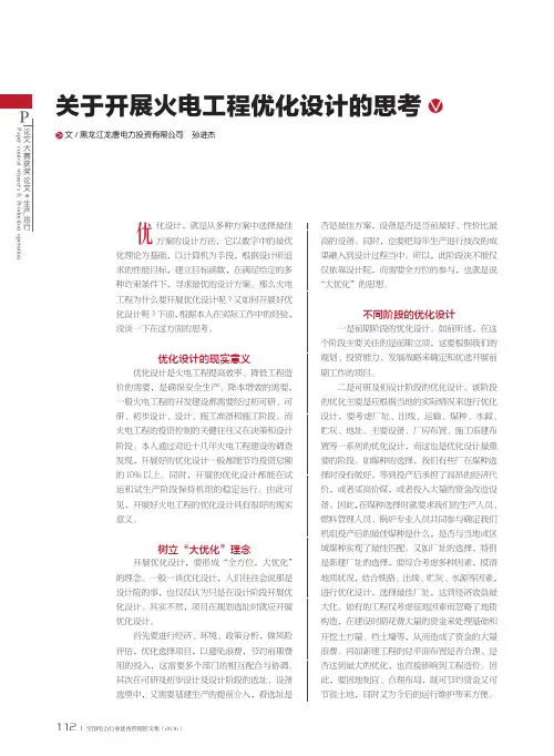 关于开展火电工程优化设计的思考