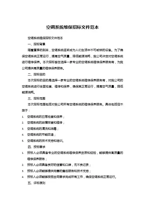 空调系统维保招标文件范本 