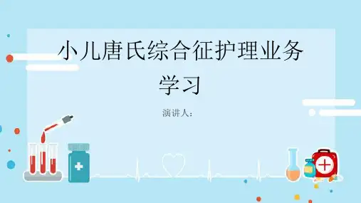 小儿唐氏综合征护理业务学习课件
