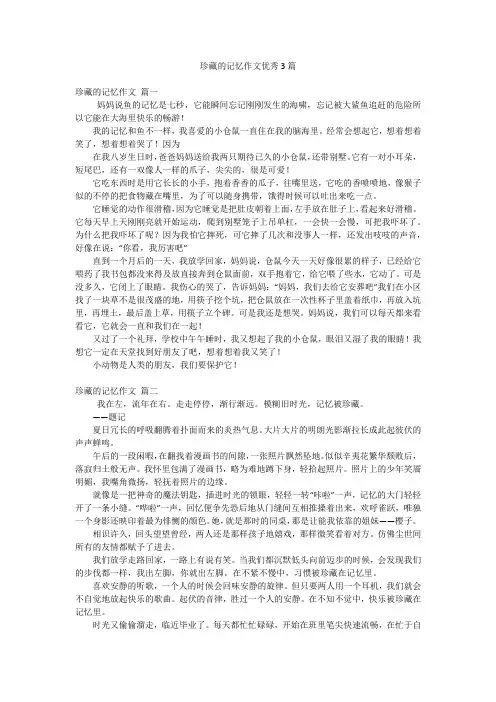 珍藏的记忆作文优秀3篇