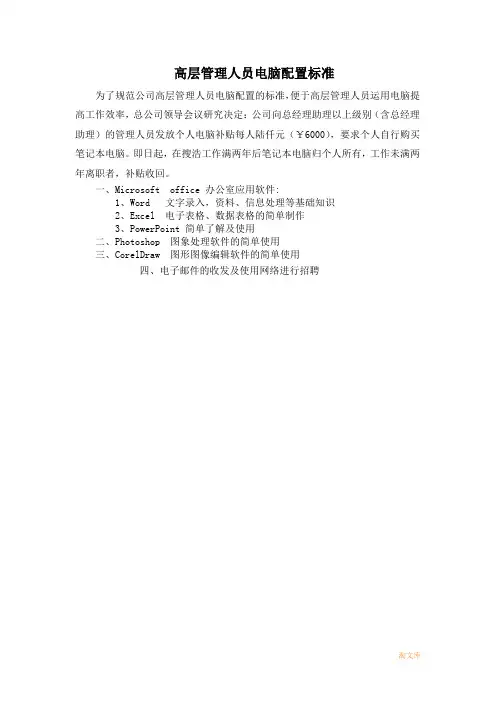 4、高层管理人员电脑配置标准