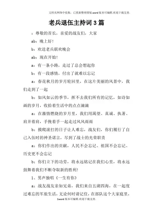 老兵退伍主持词3篇