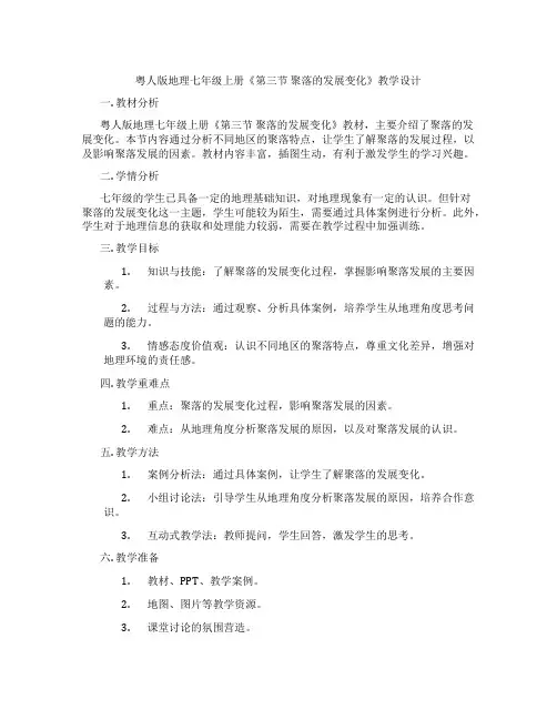 粤人版地理七年级上册《第三节 聚落的发展变化》教学设计