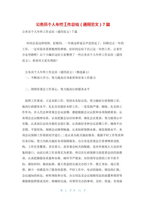 公务员个人年终工作总结(通用范文)7篇