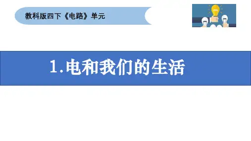 电和我们的生活小学科学四年级下册PPT课件