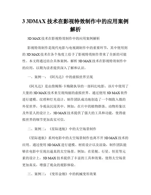 3 3DMAX技术在影视特效制作中的应用案例解析