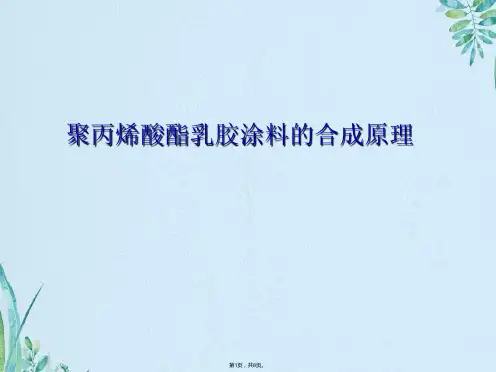 聚丙烯酸酯乳胶涂料的合成原理(共8张PPT)