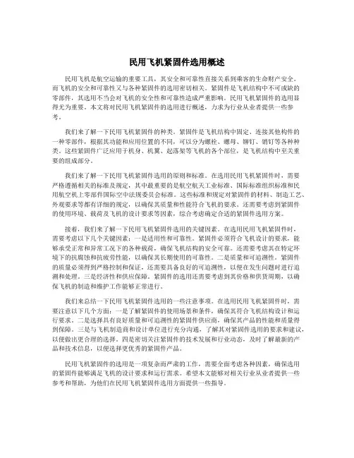 民用飞机紧固件选用概述