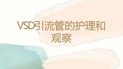 VSD引流管的术后护理及观察