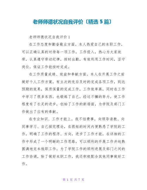 教师师德状况自我评价(精选5篇)