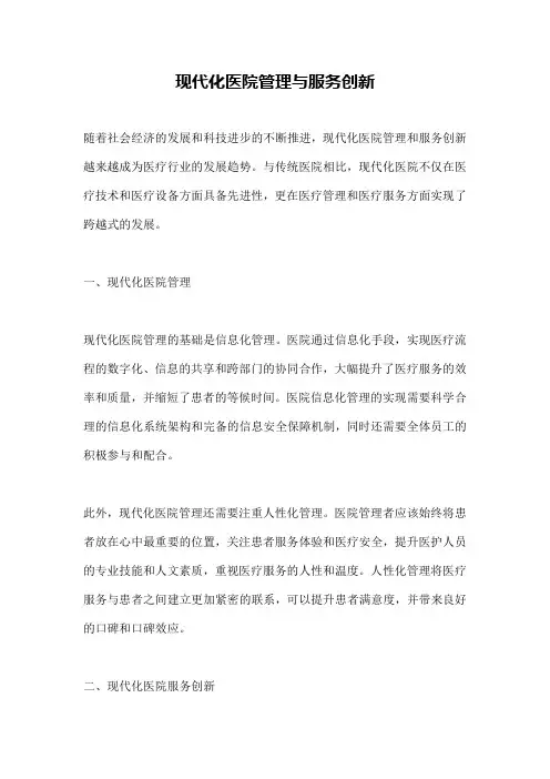 现代化医院管理与服务创新