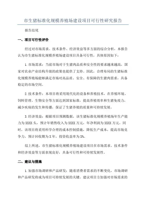 市生猪标准化规模养殖场建设项目可行性研究报告
