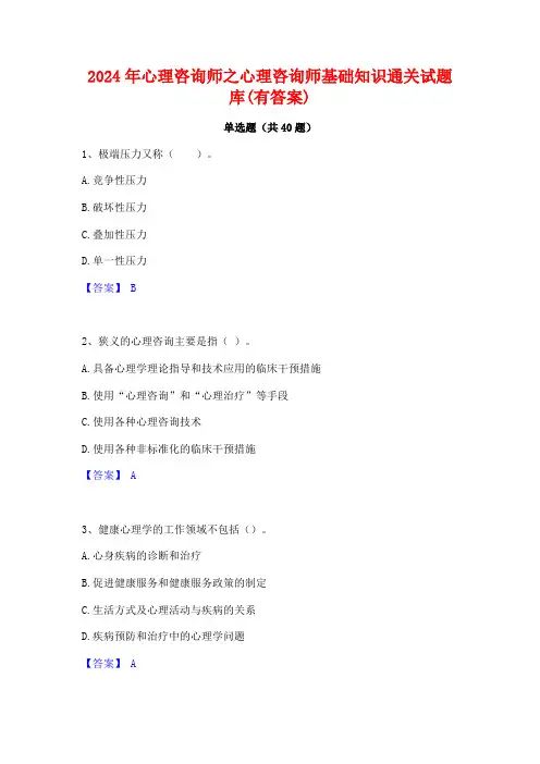 2024年心理咨询师之心理咨询师基础知识通关试题库(有答案)