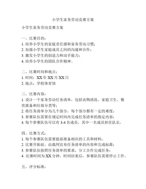 小学生家务劳动竞赛方案