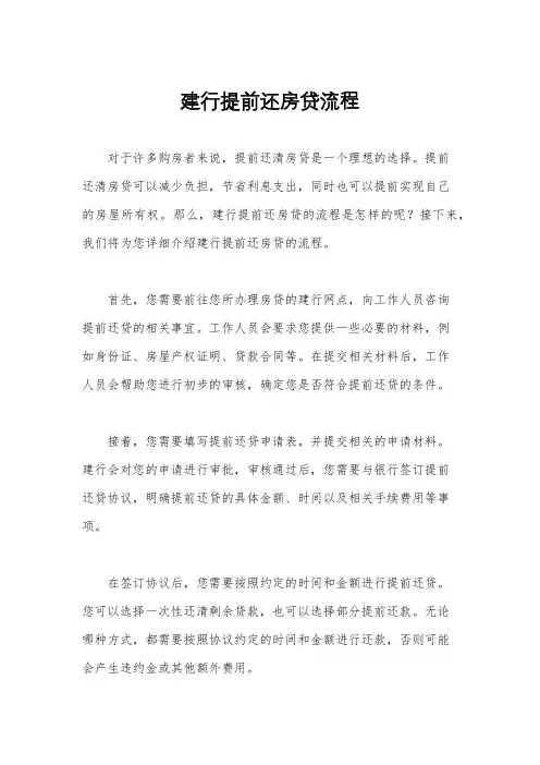 建行提前还房贷流程