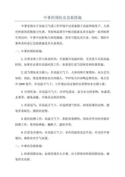 中暑的预防及急救措施