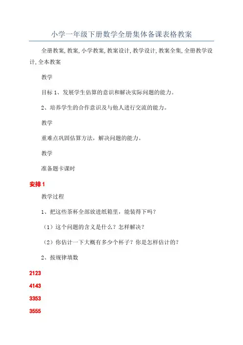 小学一年级下册数学全册集体备课表格教案