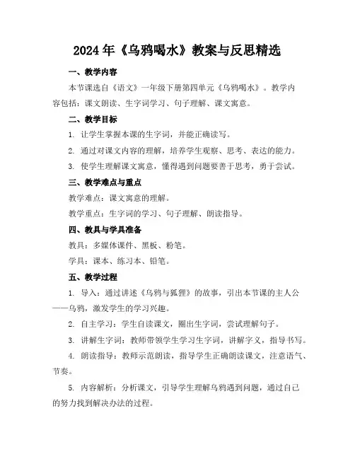 2024年《乌鸦喝水》教案与反思精选