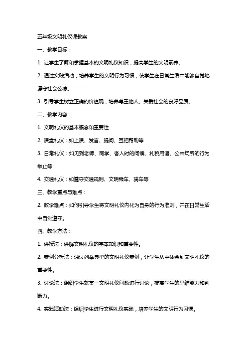 五年级文明礼仪课教案