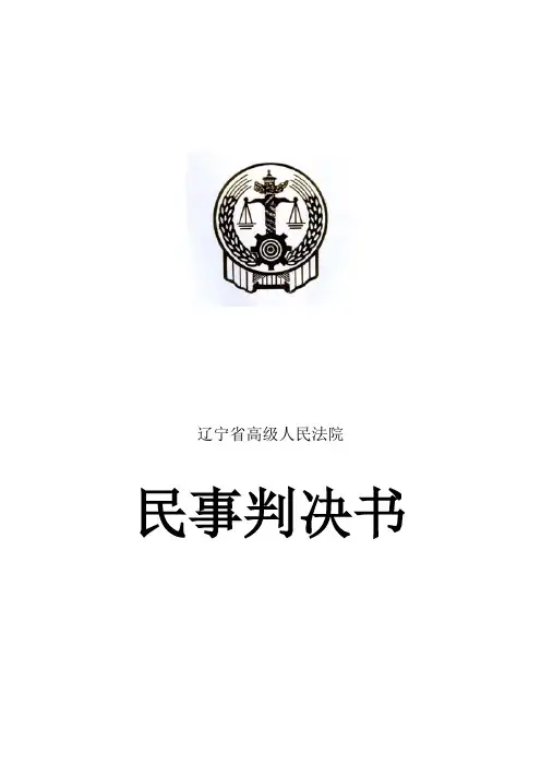辽宁省高级人民法院民事判决书