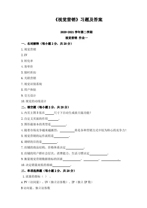 《视觉营销》习题及答案