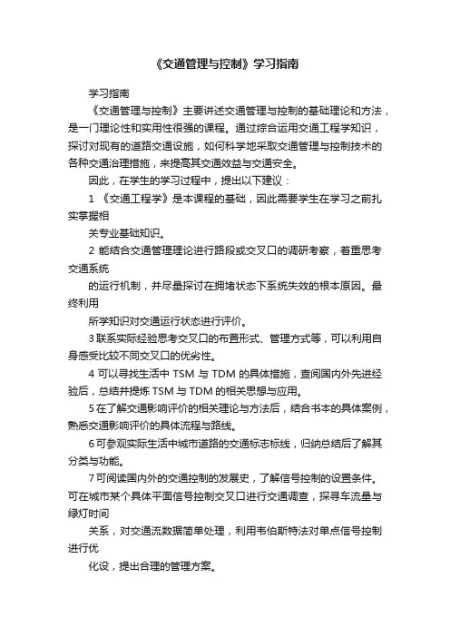《交通管理与控制》学习指南
