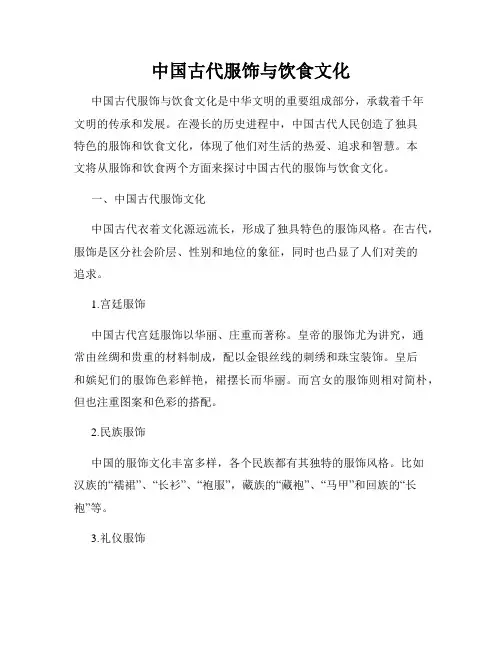 中国古代服饰与饮食文化