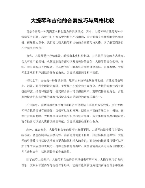 大提琴和吉他的合奏技巧与风格比较