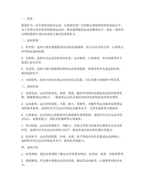 篮球专项运动选材方案
