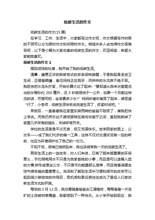 低碳生活的作文（15篇）