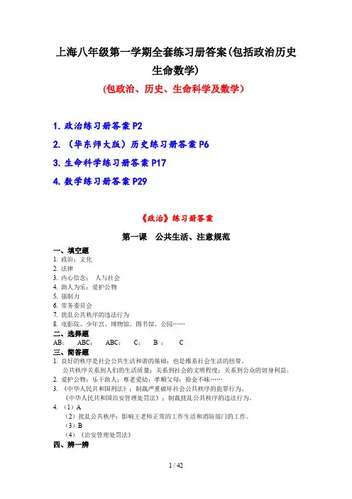 上海八年级第一学期全套练习册答案(包括政治历史生命数学)