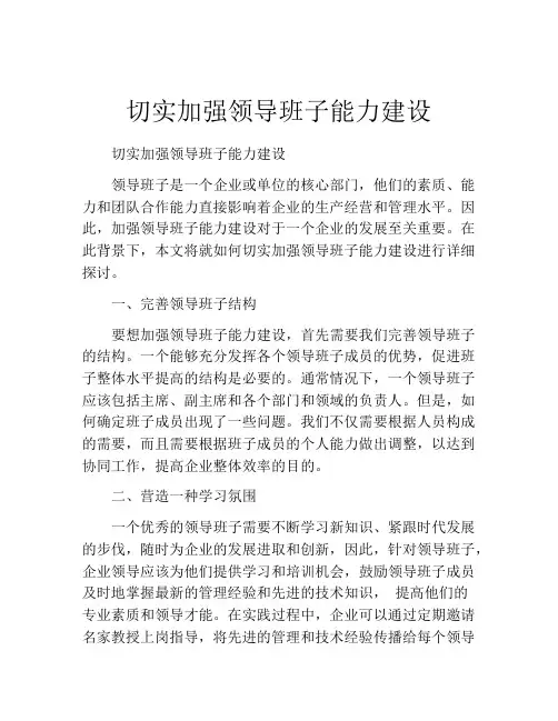 切实加强领导班子能力建设