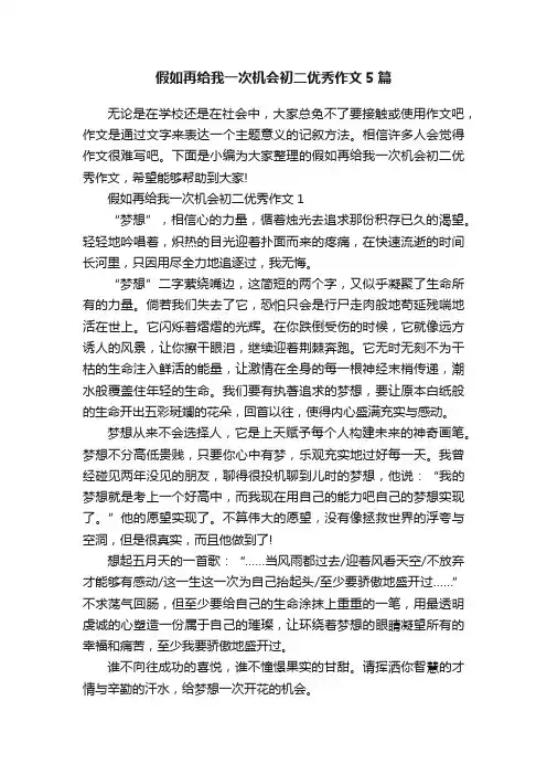 假如再给我一次机会初二优秀作文5篇
