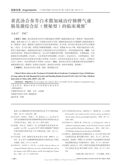 211100919_黄芪汤合参苓白术散加减治疗肺脾气虚肠易激综合征（便秘型）的临床观察