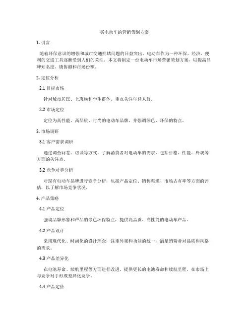 买电动车的营销策划方案