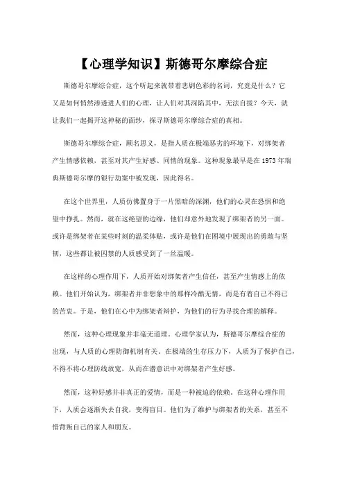 【心理学知识】斯德哥尔摩综合症