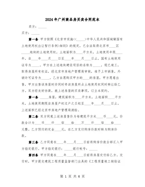 2024年广州商品房买卖合同范本（二篇）