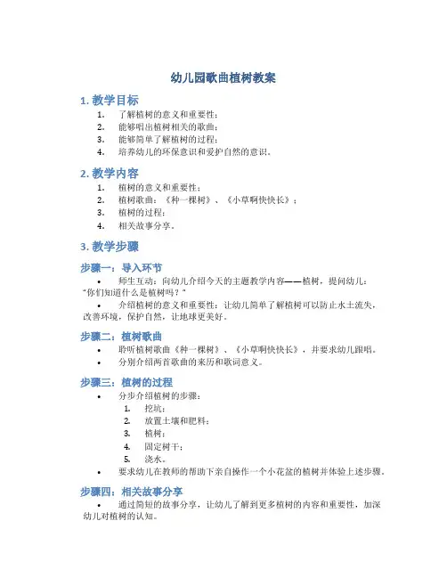 幼儿园歌曲植树教案