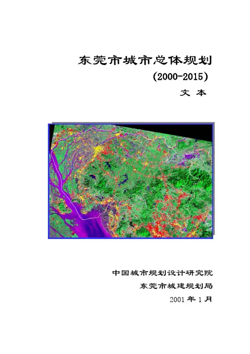 东莞市城市总体规划文本(2000～2015)