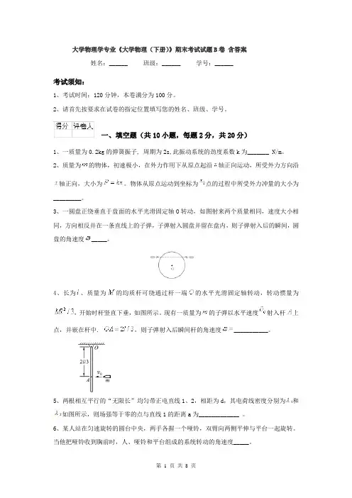 大学物理学专业《大学物理（下册）》期末考试试题B卷 含答案