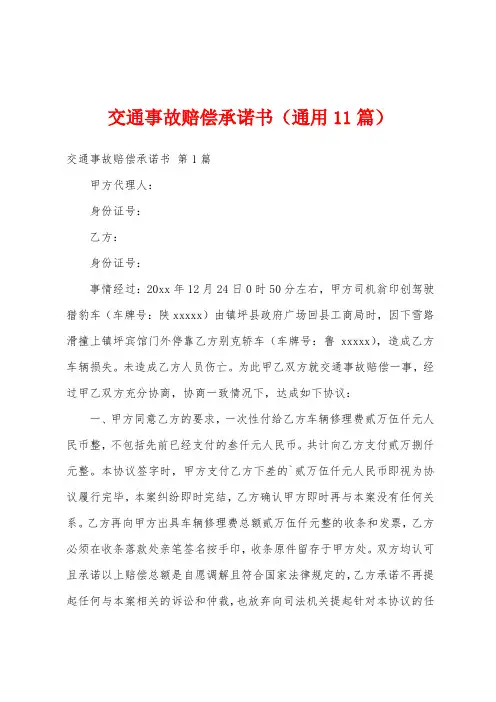 交通事故赔偿承诺书(通用11篇)
