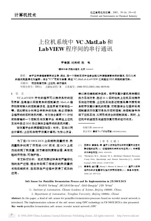 上位机系统中VC_MatLab和LabVIEW程序间的串行通讯