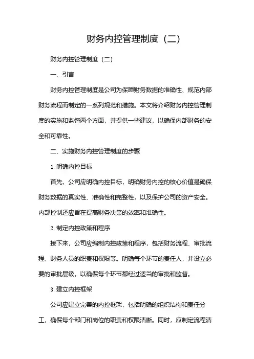 财务内控管理制度(两篇)