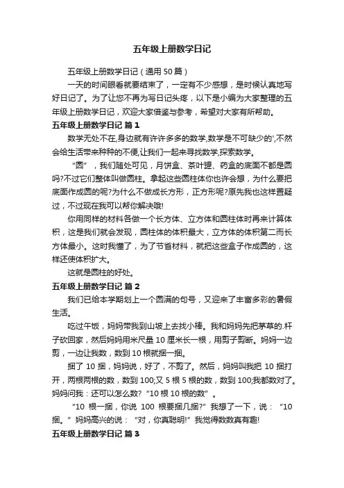 五年级上册数学日记（通用50篇）