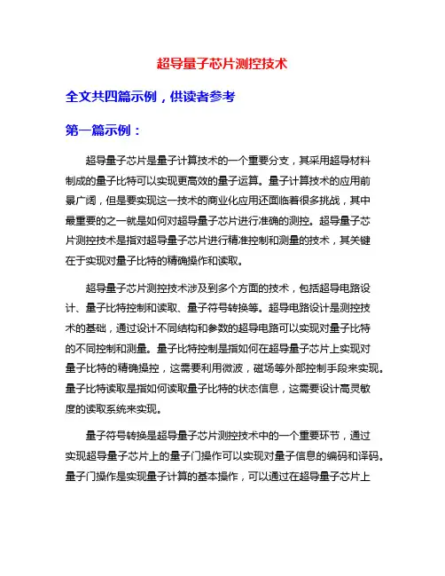 超导量子芯片测控技术