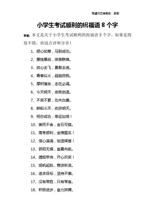 小学生考试顺利的祝福语8个字