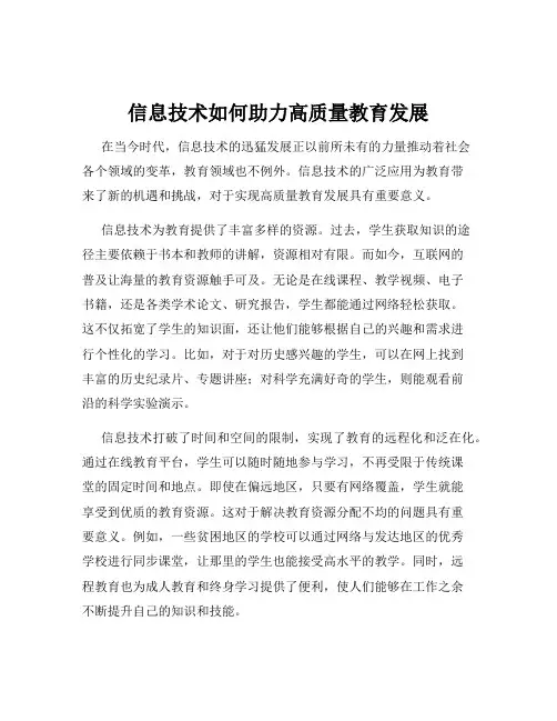 信息技术如何助力高质量教育发展